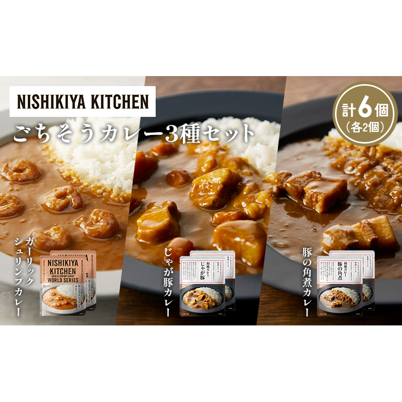 【各2個】豚の角煮カレー ガーリックシュリンプカレー じゃが豚カレー食べ比べ NISHIKIYA KITCHEN レトルト レトルト食品 非常食 備蓄 贈り物 プレゼント ギフト 贈答品 ニシキヤキッチン にし