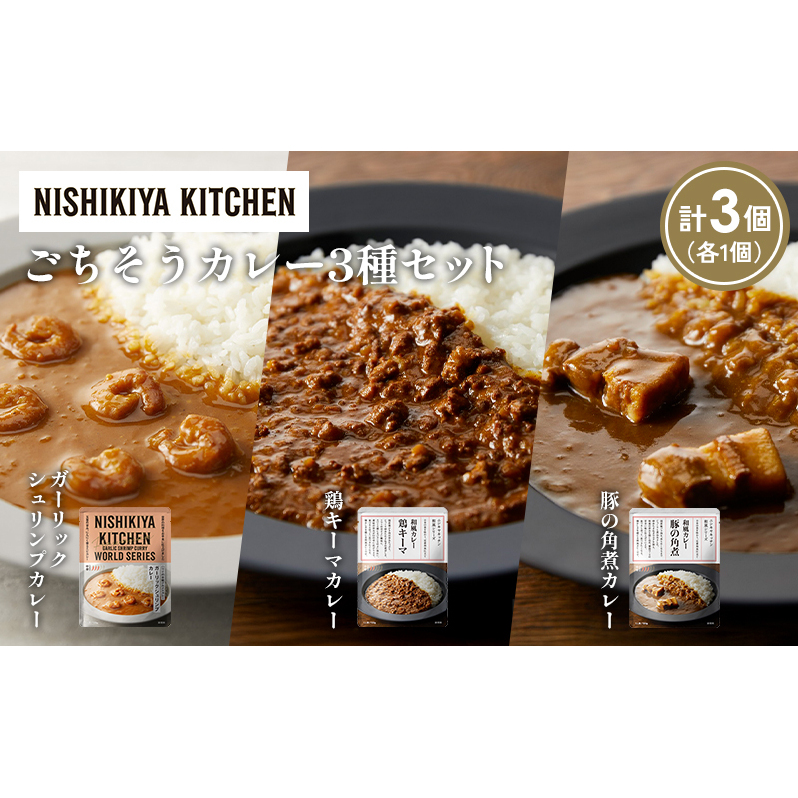 【各1個】豚の角煮カレー ガーリックシュリンプカレー 鶏キーマカレー食べ比べ NISHIKIYA KITCHEN レトルト レトルト食品 非常食 備蓄 贈り物 プレゼント ギフト 贈答品 ニシキヤキッチン にし
