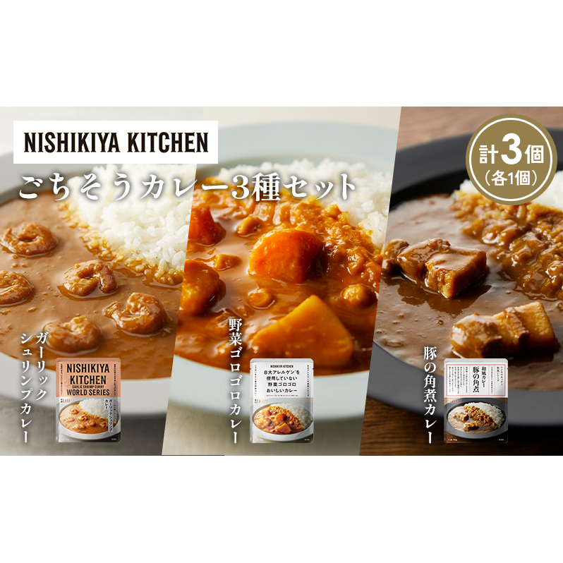 【各1個】豚の角煮カレー ガーリックシュリンプカレー 野菜ゴロゴロカレー食べ比べ NISHIKIYA KITCHEN レトルト レトルト食品 非常食 備蓄 贈り物 プレゼント ギフト 贈答品 ニシキヤキッチン