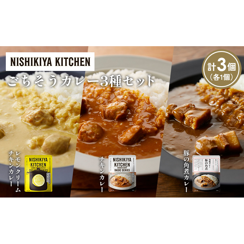 【各1個】レモンクリームチキンカレー 豚の角煮カレー チキンカレー食べ比べ NISHIKIYA KITCHEN レトルト レトルト食品 非常食 備蓄 贈り物 プレゼント ギフト 贈答品 ニシキヤキッチン にしき
