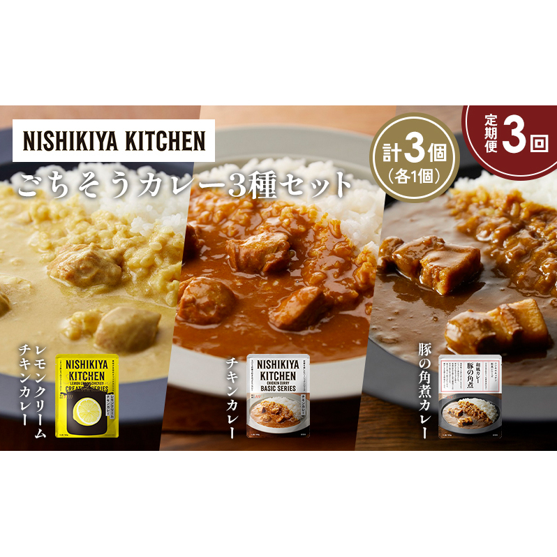 【定期便3か月】レモンクリームチキンカレー 豚の角煮カレー チキンカレー食べ比べ NISHIKIYA KITCHEN レトルト レトルト食品 非常食 備蓄 贈り物 プレゼント ギフト 贈答品 ニシキヤキッチン