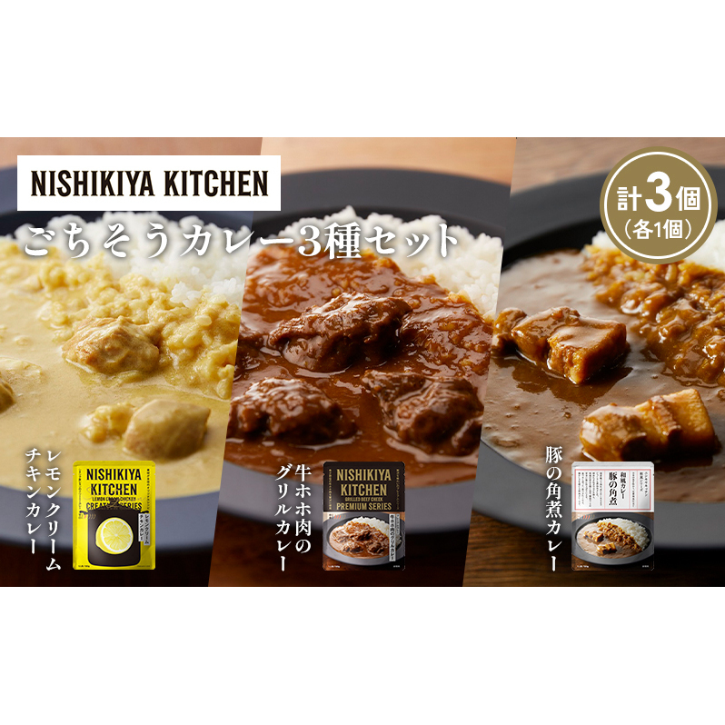 【各1個】レモンクリームチキンカレー 豚の角煮カレー 牛ホホ肉のグリルカレー食べ比べ NISHIKIYA KITCHEN レトルト レトルト食品 非常食 備蓄 贈り物 プレゼント ギフト 贈答品 ニシキヤキッチ