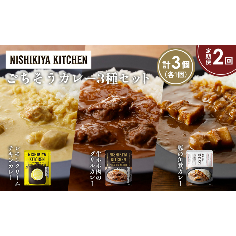 【定期便2か月】レモンクリームチキンカレー 豚の角煮カレー 牛ホホ肉のグリルカレー食べ比べ NISHIKIYA KITCHEN レトルト レトルト食品 非常食 備蓄 贈り物 プレゼント ギフト 贈答品 ニシキヤ
