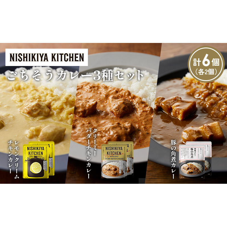 【各2個】レモンクリームチキンカレー 豚の角煮カレー クリーミーバターチキンカレー食べ比べ NISHIKIYA KITCHEN レトルト レトルト食品 非常食 備蓄 贈り物 プレゼント ギフト 贈答品 ニシキヤ