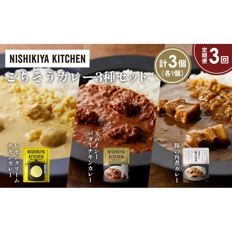 【定期便3か月】レモンクリームチキンカレー 豚の角煮カレー スパイシーバターチキンカレー食べ比べ NISHIKIYA KITCHEN レトルト レトルト食品 非常食 備蓄 贈り物 プレゼント ギフト 贈答品 ニ