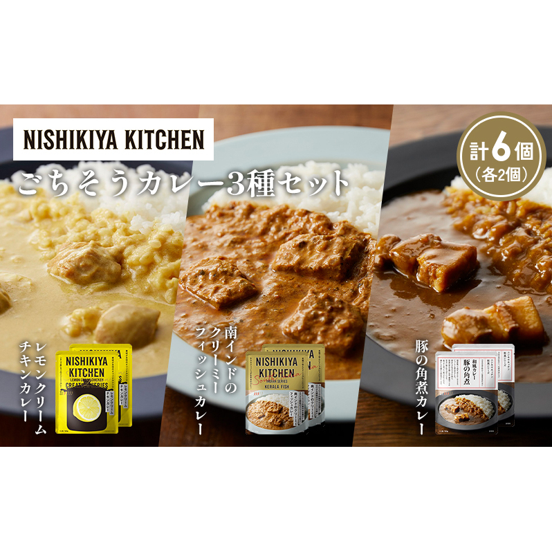 【各2個】レモンクリームチキンカレー 豚の角煮カレー 南インドのクリーミーフィッシュカレー食べ比べ NISHIKIYA KITCHEN レトルト レトルト食品 非常食 備蓄 贈り物 プレゼント ギフト 贈答品