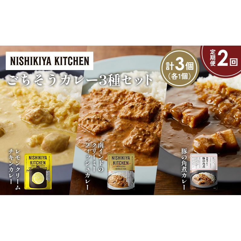 【定期便2か月】レモンクリームチキンカレー 豚の角煮カレー 南インドのクリーミーフィッシュカレー食べ比べ NISHIKIYA KITCHEN レトルト レトルト食品 非常食 備蓄 贈り物 プレゼント ギフト