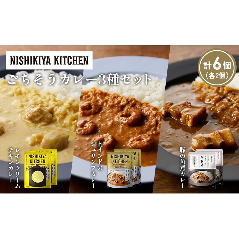 【各2個】レモンクリームチキンカレー 豚の角煮カレー 南インドのシュリンプカレー食べ比べ NISHIKIYA KITCHEN レトルト レトルト食品 非常食 備蓄 贈り物 プレゼント ギフト 贈答品 ニシキヤキ