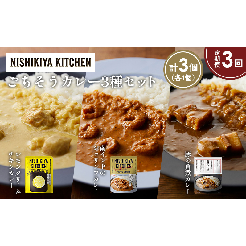 【定期便3か月】レモンクリームチキンカレー 豚の角煮カレー 南インドのシュリンプカレー食べ比べ NISHIKIYA KITCHEN レトルト レトルト食品 非常食 備蓄 贈り物 プレゼント ギフト 贈答品 ニシ