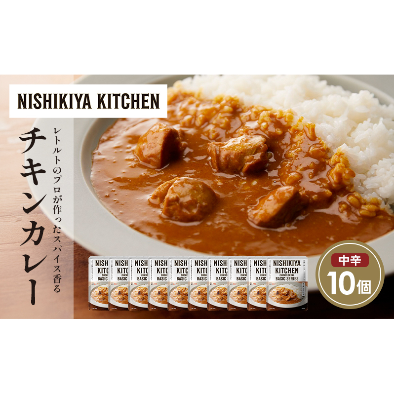 チキンカレー10個セット NISHIKIYA KITCHEN レトルト レトルト食品 非常食 備蓄 贈り物 プレゼント ギフト 贈答品 ニシキヤキッチン にしき ニシキ にしき食品 岩沼宮城県岩沼市18000鍋セット・総