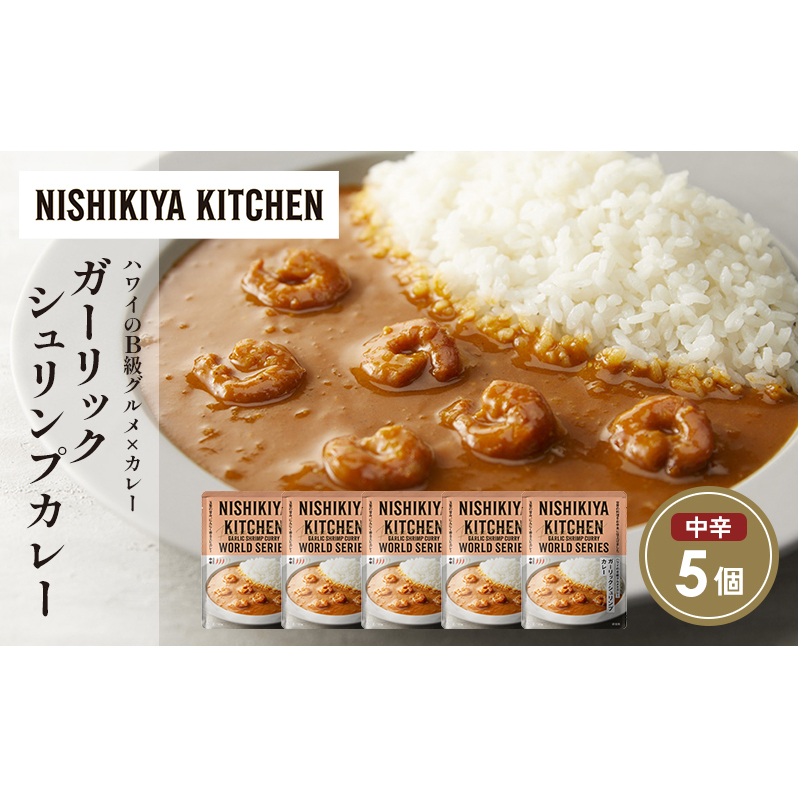 ガーリックシュリンプカレー5個セット NISHIKIYA KITCHEN レトルト レトルト食品 非常食 備蓄 贈り物 プレゼント ギフト 贈答品 ニシキヤキッチン にしき ニシキ にしき食品 岩沼宮城県岩沼市1100