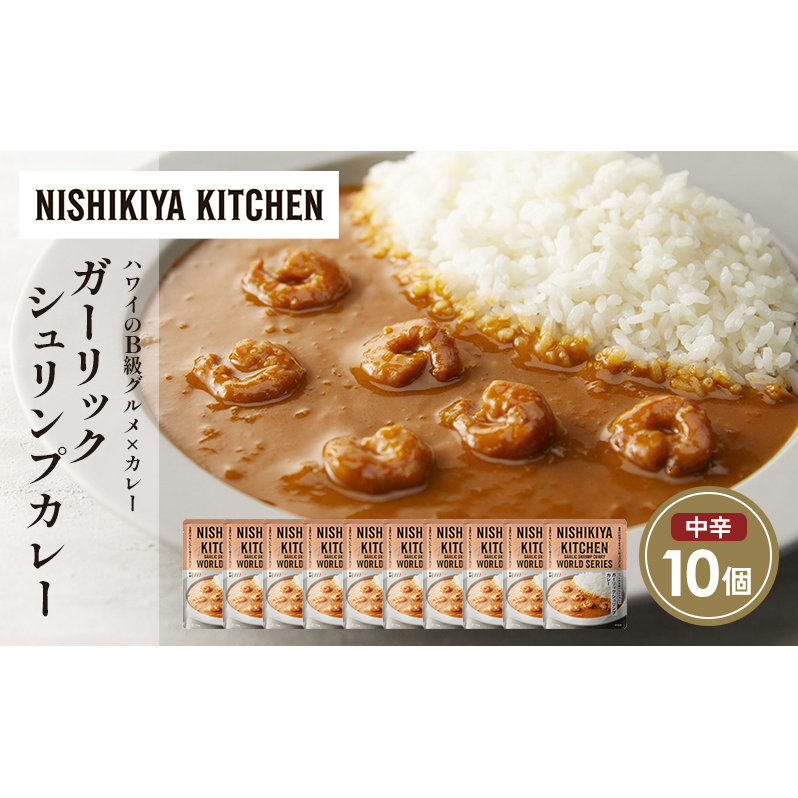 ガーリックシュリンプカレー10個セット NISHIKIYA KITCHEN レトルト レトルト食品 非常食 備蓄 贈り物 プレゼント ギフト 贈答品 ニシキヤキッチン にしき ニシキ にしき食品 岩沼宮城県岩沼市180