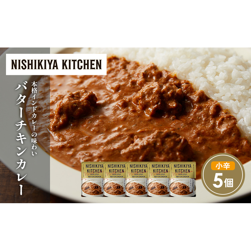 バターチキンカレー5個セット NISHIKIYA KITCHEN レトルト レトルト食品 非常食 備蓄 贈り物 プレゼント ギフト 贈答品 ニシキヤキッチン にしき ニシキ にしき食品 岩沼宮城県岩沼市11000鍋セッ