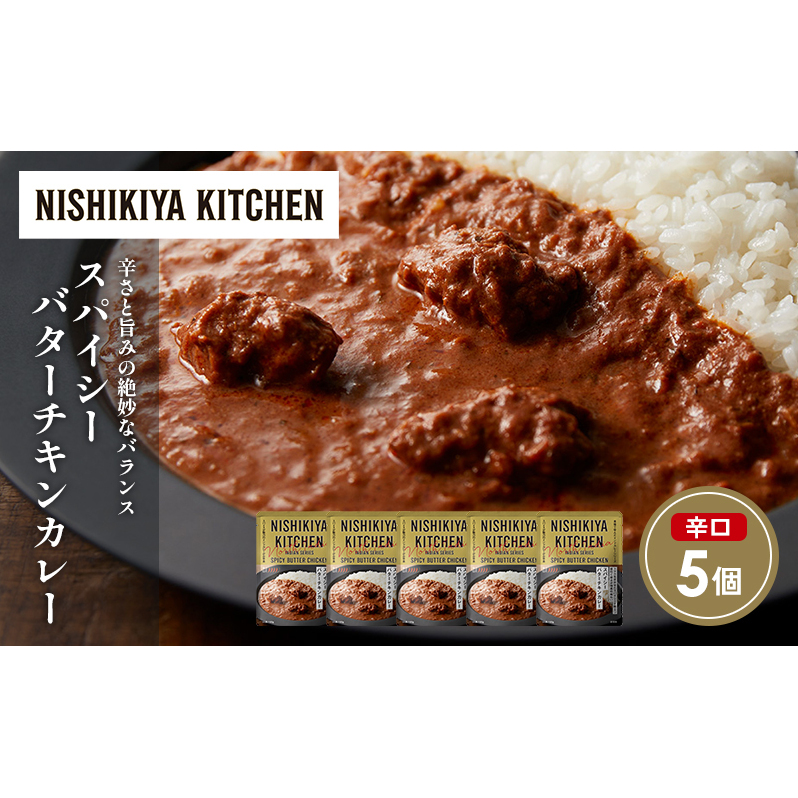 スパイシーバターチキンカレー5個セット NISHIKIYA KITCHEN レトルト レトルト食品 非常食 備蓄 贈り物 プレゼント ギフト 贈答品 ニシキヤキッチン にしき ニシキ にしき食品 岩沼宮城県岩沼市1