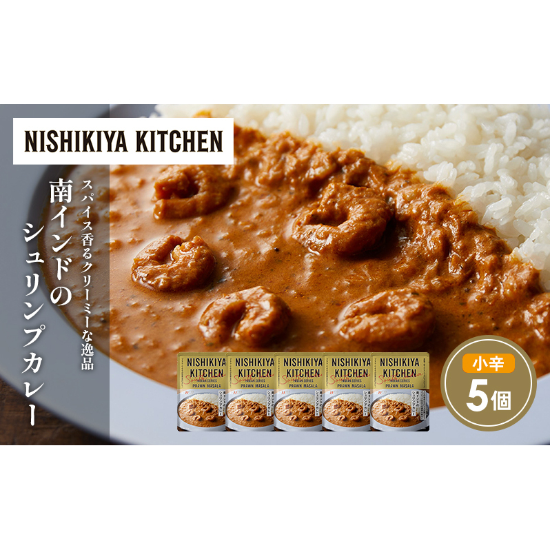 南インドのシュリンプカレー5個セット NISHIKIYA KITCHEN レトルト レトルト食品 非常食 備蓄 贈り物 プレゼント ギフト 贈答品 ニシキヤキッチン にしき ニシキ にしき食品 岩沼宮城県岩沼市1100
