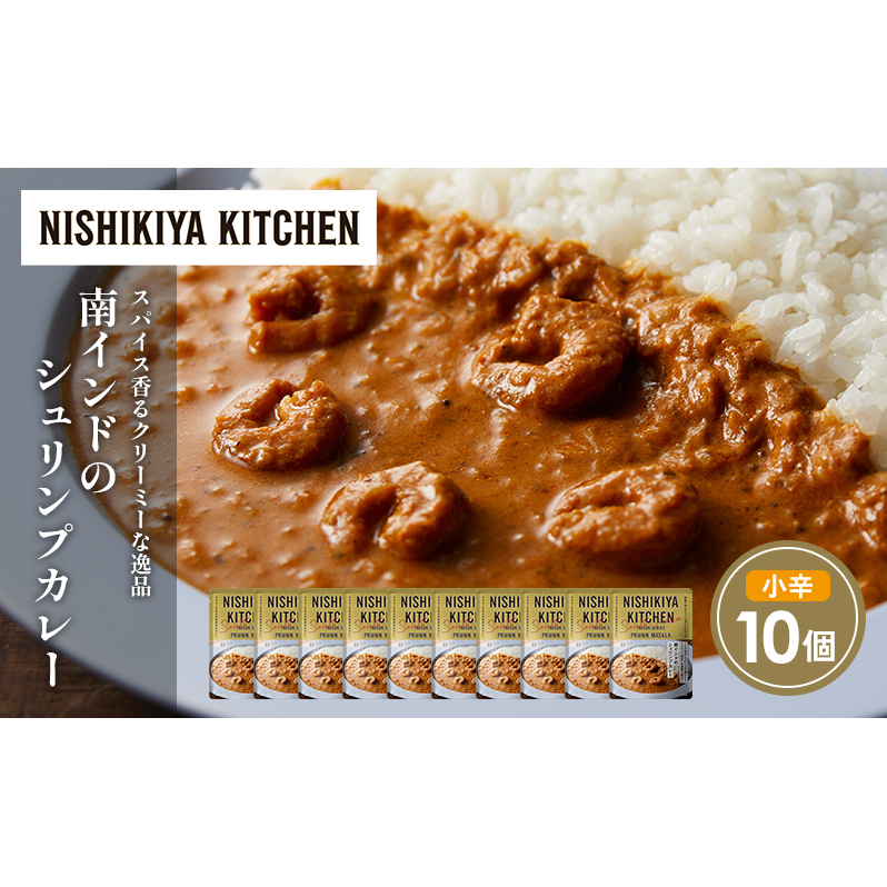 南インドのシュリンプカレー10個セット NISHIKIYA KITCHEN レトルト レトルト食品 非常食 備蓄 贈り物 プレゼント ギフト 贈答品 ニシキヤキッチン にしき ニシキ にしき食品 岩沼宮城県岩沼市180
