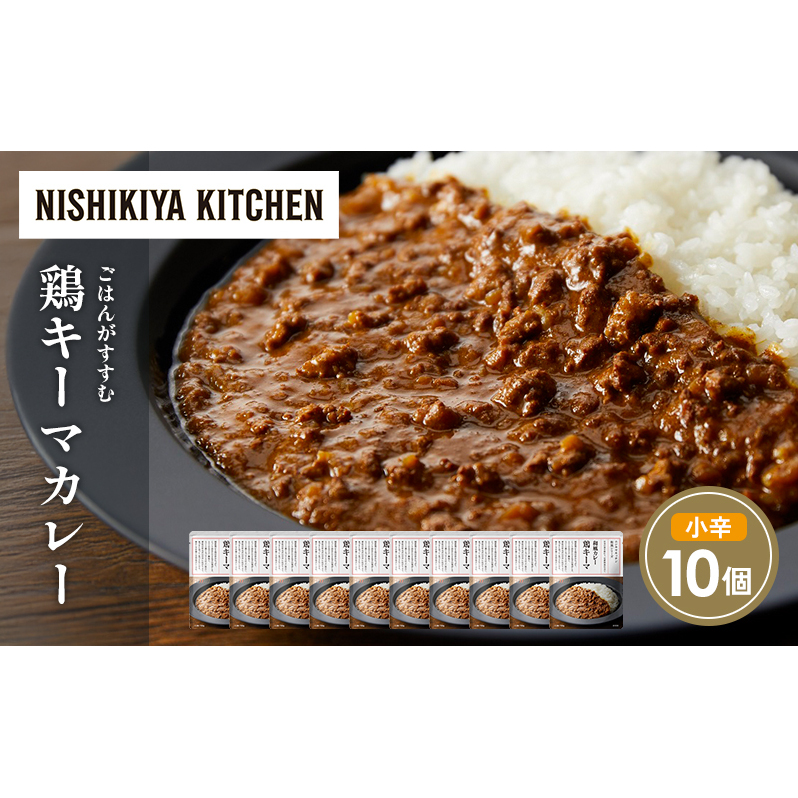 鶏キーマカレー10個セット NISHIKIYA KITCHEN レトルト レトルト食品 非常食 備蓄 贈り物 プレゼント ギフト 贈答品 ニシキヤキッチン にしき ニシキ にしき食品 岩沼宮城県岩沼市16000鍋セット・