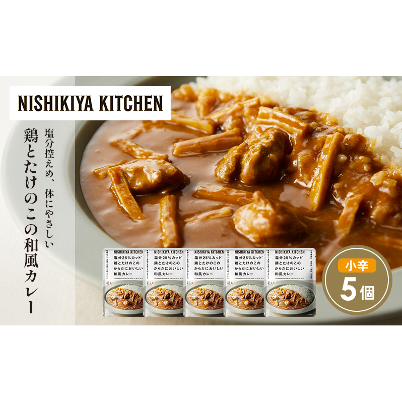 鶏とたけのこの和風カレー5個セット NISHIKIYA KITCHEN レトルト レトルト食品 非常食 備蓄 贈り物 プレゼント ギフト 贈答品 ニシキヤキッチン にしき ニシキ にしき食品 岩沼宮城県岩沼市12000