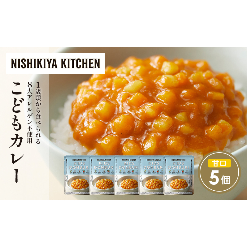 【特別寄附額】こどもカレー5個セット NISHIKIYA KITCHEN レトルト レトルト食品 非常食 備蓄 贈り物 プレゼント ギフト 贈答品 ニシキヤキッチン にしき ニシキ にしき食品 岩沼宮城県岩沼市6000