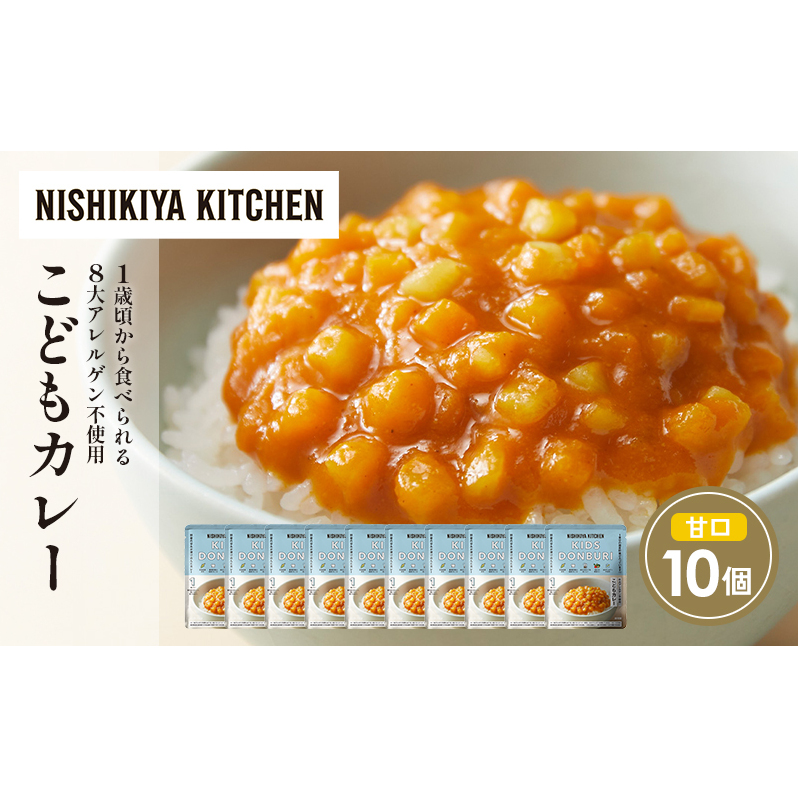 【特別寄附額】こどもカレー10個セット NISHIKIYA KITCHEN レトルト レトルト食品 非常食 備蓄 贈り物 プレゼント ギフト 贈答品 ニシキヤキッチン にしき ニシキ にしき食品 岩沼宮城県岩沼市100
