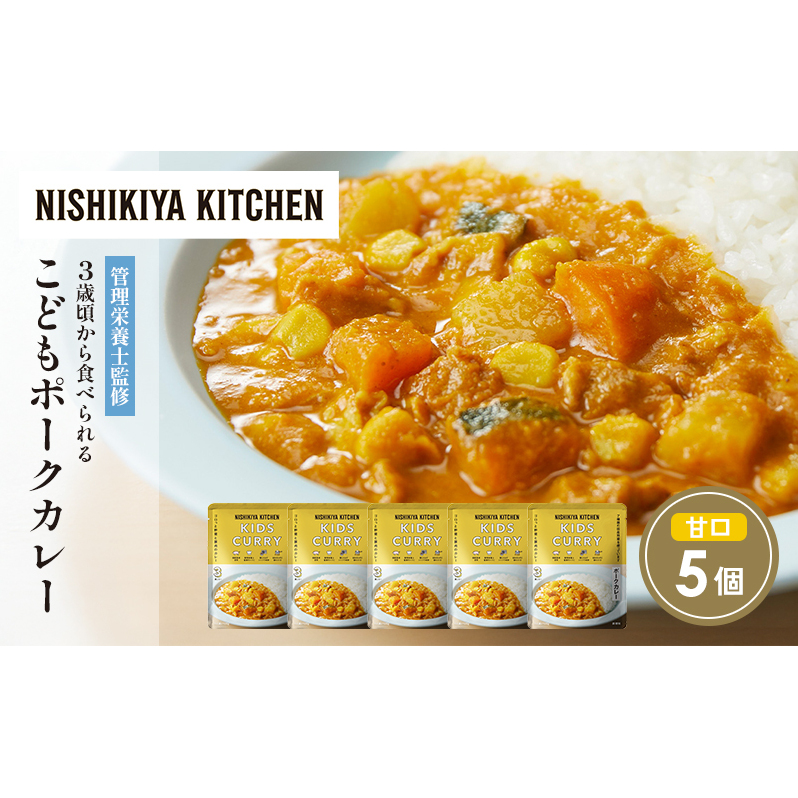 【特別寄附額】こどもポークカレー5個セット NISHIKIYA KITCHEN レトルト レトルト食品 非常食 備蓄 贈り物 プレゼント ギフト 贈答品 ニシキヤキッチン にしき ニシキ にしき食品 岩沼宮城県岩