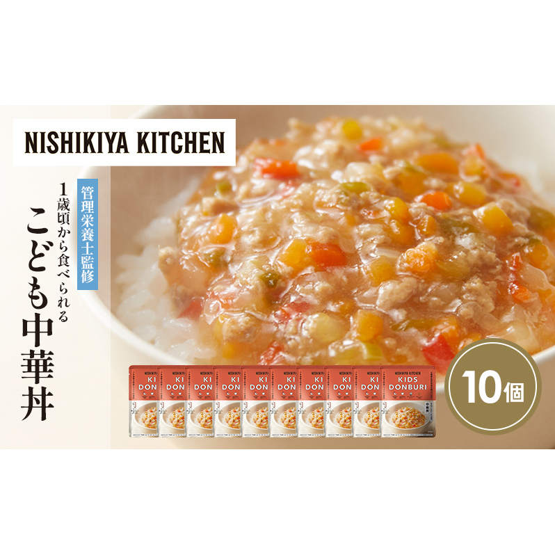 【特別寄附額】こども中華丼10個セット NISHIKIYA KITCHEN レトルト レトルト食品 非常食 備蓄 贈り物 プレゼント ギフト 贈答品 ニシキヤキッチン にしき ニシキ にしき食品 岩沼宮城県岩沼市125