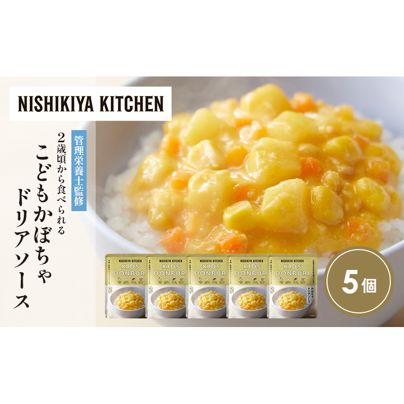 【特別寄附額】こどもかぼちゃドリアソース5個セット NISHIKIYA KITCHEN レトルト レトルト食品 非常食 備蓄 贈り物 プレゼント ギフト 贈答品 ニシキヤキッチン にしき ニシキ にしき食品 岩沼