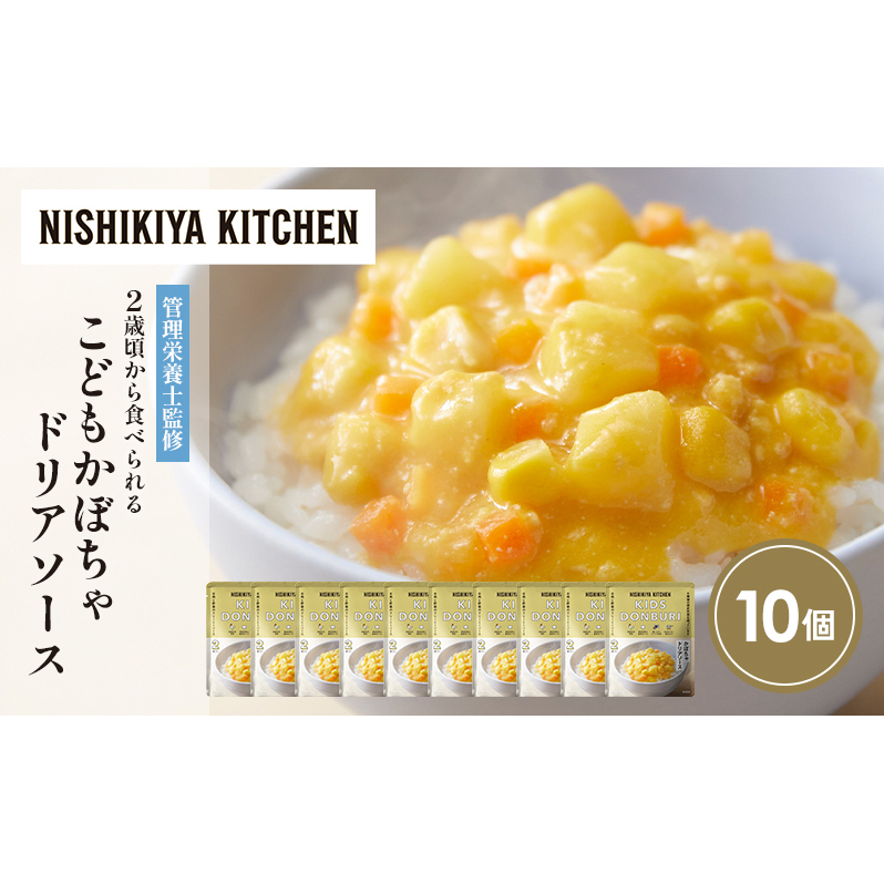 【特別寄附額】こどもかぼちゃドリアソース10個セット NISHIKIYA KITCHEN レトルト レトルト食品 非常食 備蓄 贈り物 プレゼント ギフト 贈答品 ニシキヤキッチン にしき ニシキ にしき食品 岩沼