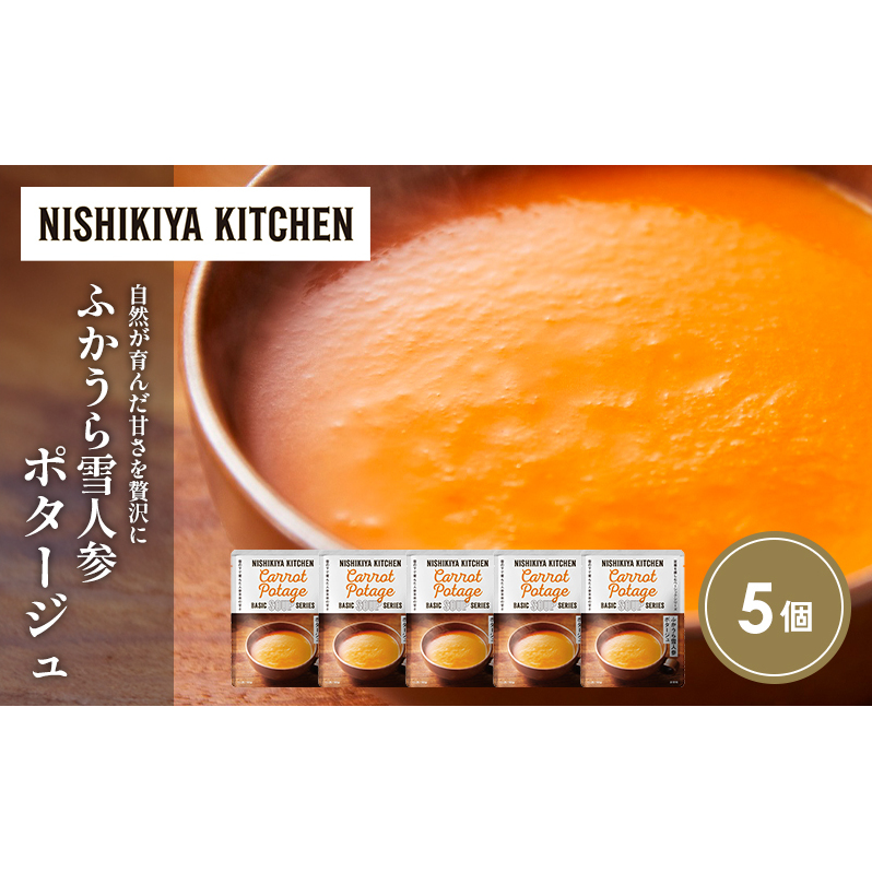 ふかうら雪人参ポタージュ5個セット NISHIKIYA KITCHEN レトルト レトルト食品 非常食 備蓄 贈り物 プレゼント ギフト 贈答品 ニシキヤキッチン にしき ニシキ にしき食品 岩沼宮城県岩沼市10000