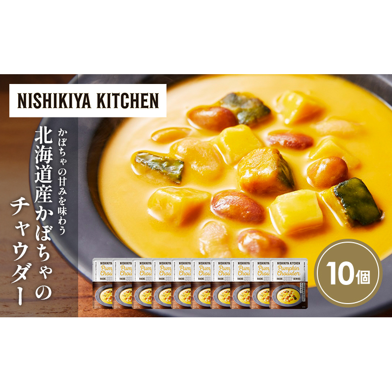 北海道産かぼちゃのチャウダー10個セット NISHIKIYA KITCHEN レトルト レトルト食品 非常食 備蓄 贈り物 プレゼント ギフト 贈答品 ニシキヤキッチン にしき ニシキ にしき食品 岩沼宮城県岩沼市