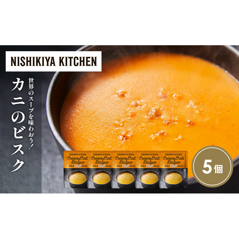 カニのビスク5個セット NISHIKIYA KITCHEN レトルト レトルト食品 非常食 備蓄 贈り物 プレゼント ギフト 贈答品 ニシキヤキッチン にしき ニシキ にしき食品 岩沼宮城県岩沼市11000鍋セット・総