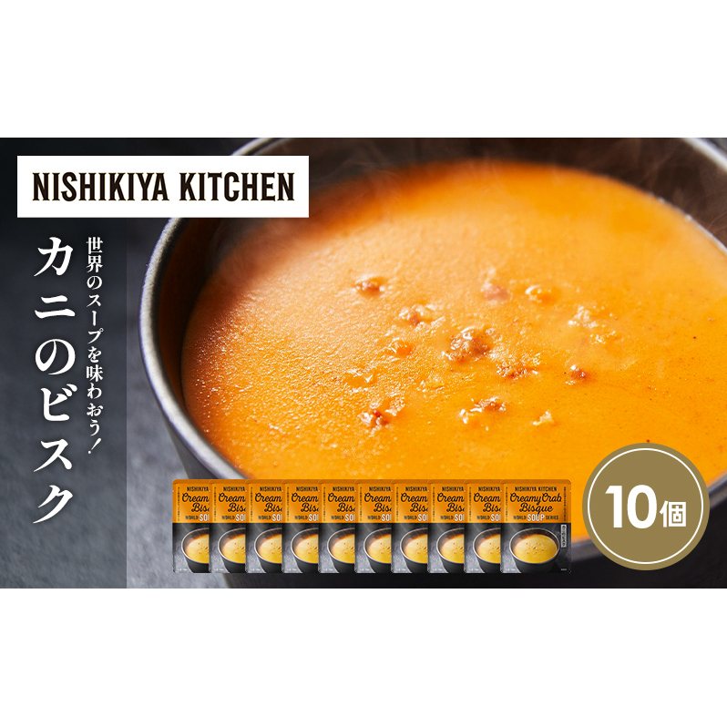 カニのビスク10個セット NISHIKIYA KITCHEN レトルト レトルト食品 非常食 備蓄 贈り物 プレゼント ギフト 贈答品 ニシキヤキッチン にしき ニシキ にしき食品 岩沼宮城県岩沼市18000鍋セット・総