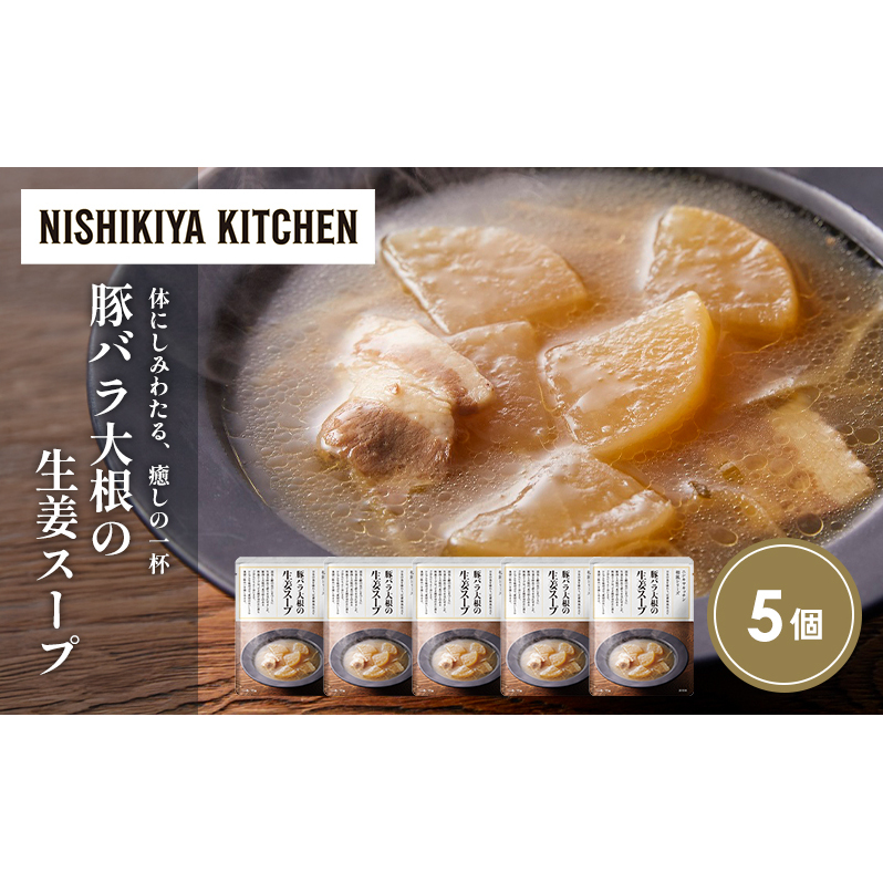 豚バラ大根の生姜スープ5個セット NISHIKIYA KITCHEN レトルト レトルト食品 非常食 備蓄 贈り物 プレゼント ギフト 贈答品 ニシキヤキッチン にしき ニシキ にしき食品 岩沼宮城県岩沼市11000鍋