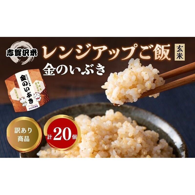 【訳あり商品/令和6年産】レトルト 金のいぶき 志賀沢米レンジアップごはん20個セット 常温 常温保存 レトルト食品 パックご飯 パックごはん ごはん ご飯 訳あり 訳アリ 賞味期限:2025年10