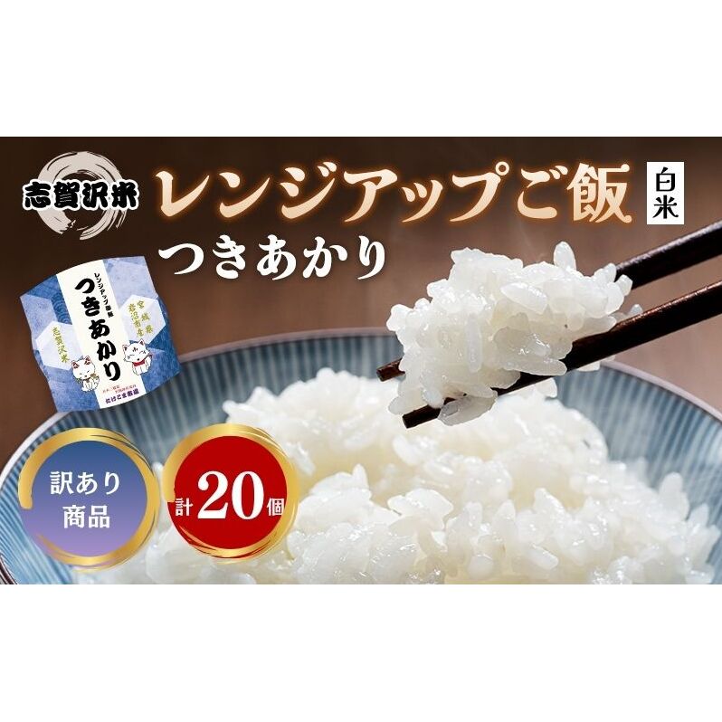 【訳あり商品/令和6年産】レトルト つきあかり 志賀沢米レンジアップごはん20個セット 常温 常温保存 レトルト食品 パックご飯 パックごはん ごはん ご飯 訳あり 訳アリ 賞味期限:2025年10