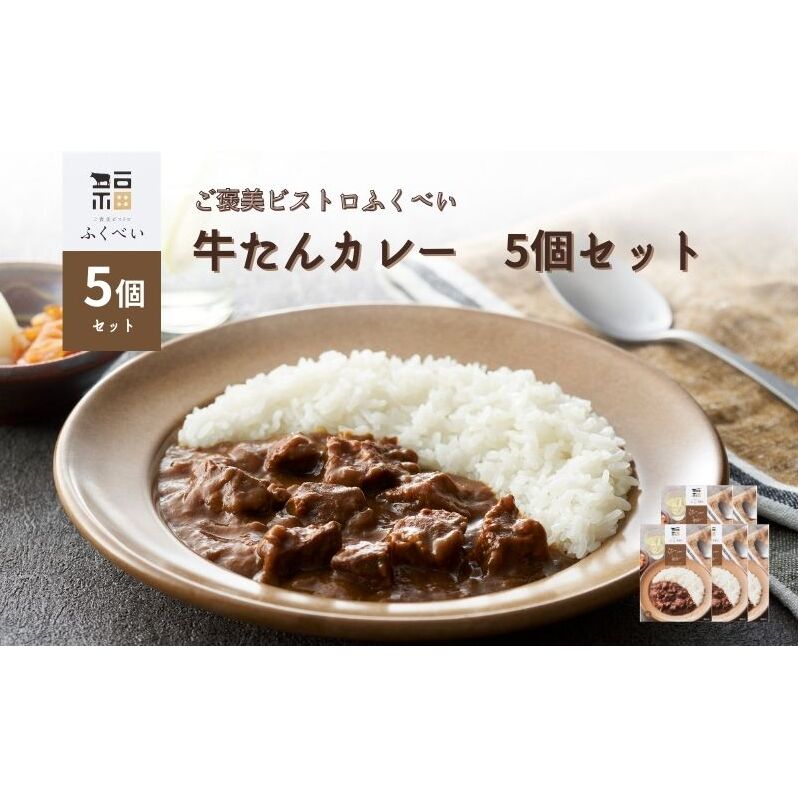 レトルト 牛たんカレー 5個セット 常温 常温保存 カレー レトルト食品 レトルトカレー 簡単 牛タン 宮城県宮城県岩沼市11000鍋セット・総菜・加工食品その他 鍋セット・総菜・加工食品