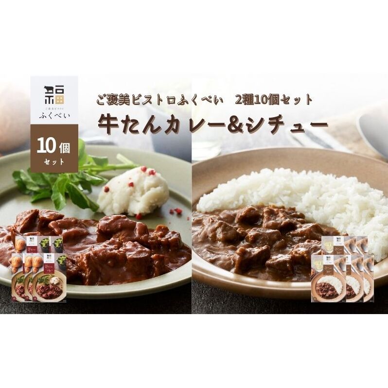 レトルト 牛たんカレー&シチュー 2種 10個 常温 常温保存 カレー シチュー レトルト食品 レトルトカレー レトルトシチュー 簡単 牛タン 宮城県宮城県岩沼市17000鍋セット・総菜・加工食品そ