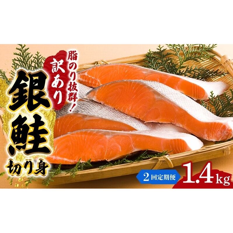 【2か月連続定期便】訳あり 銀鮭 切り身 1.4kg セット 詰め合わせ 銀シャケ 切身 鮭 サケ シャケ 鮭の切り身 規格外 不揃い 魚 魚介 魚介類 海鮮 海鮮セット 魚の切り身 鮭切身 冷凍 ご飯のお