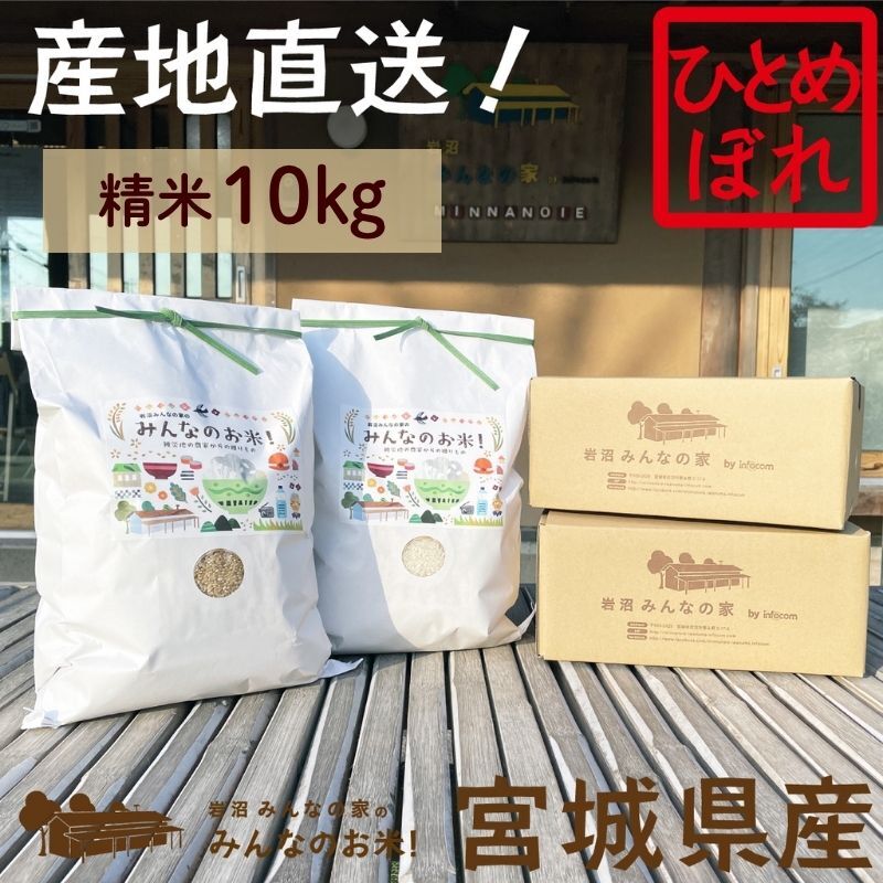 米 ひとめぼれ 10kg 岩沼みんなの家 みんなのお米! 精米 お米 白米 単一原料米 ブランド米 東北 震災 支援 こめ コメ おこめ ご飯 ごはん 10キロ 産地直送  宮城県産 宮城 宮城県 岩沼市宮城県