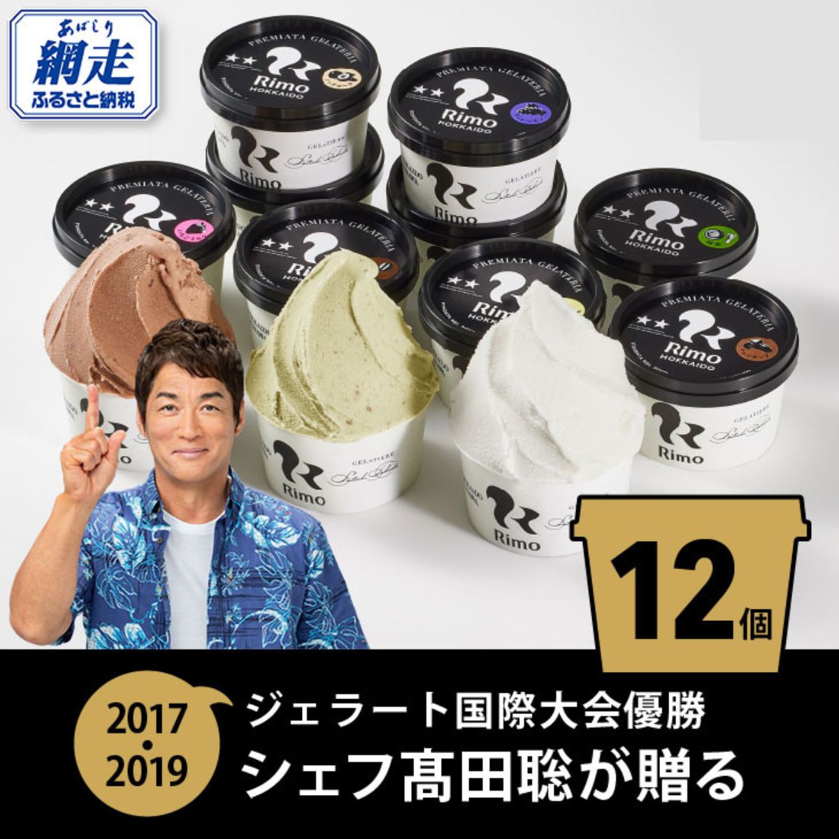 ジェラート国際大会優勝店「Rimo」おすすめ12個セット ABA005北海道網走市17000菓子・スイーツ