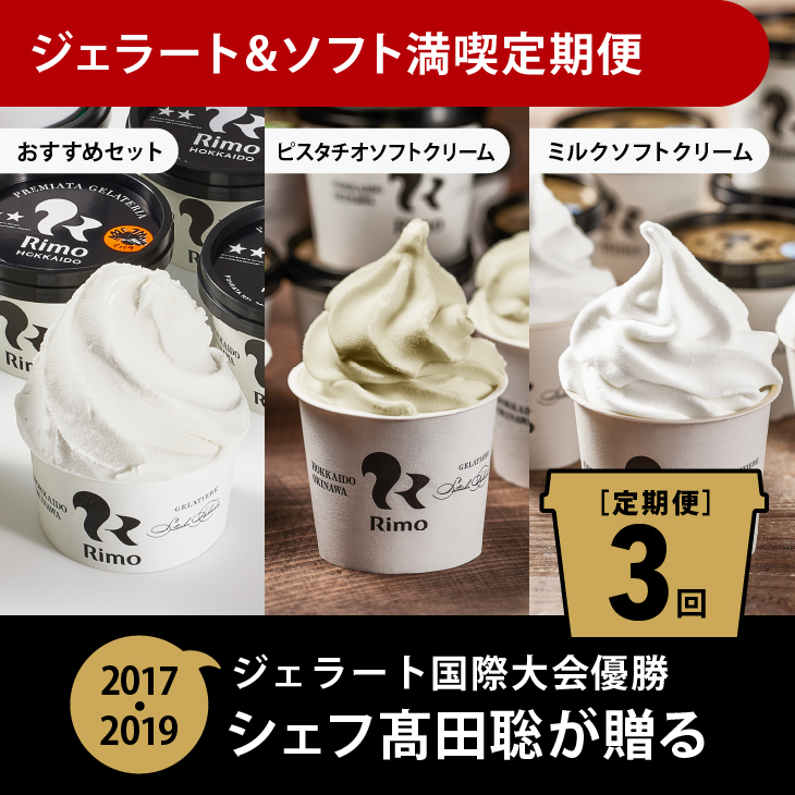 【定期便】Rimoのジェラート&ソフト満喫3回定期便 ABA009北海道網走市38000菓子・スイーツアイス・ジェラート