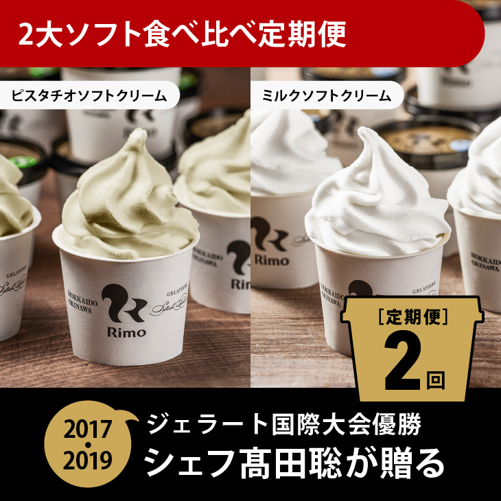 【定期便】Rimoの2大ソフト食べ比べ2回定期便 ABA010北海道網走市26000菓子・スイーツアイス・ジェラート