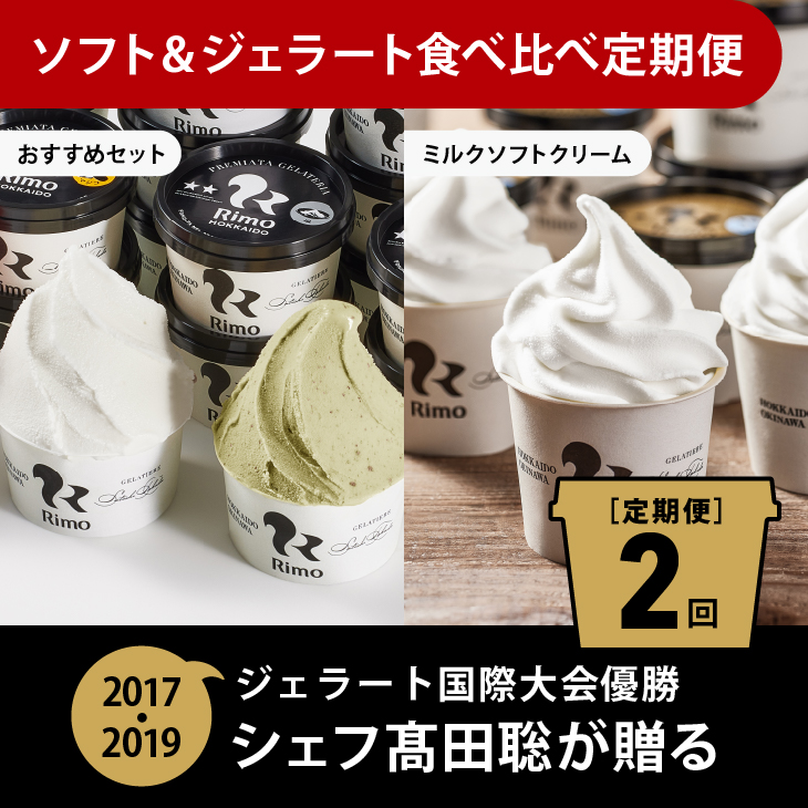 【定期便】Rimoのソフト&ジェラート食べ比べ2回定期便 ABA011北海道網走市38000菓子・スイーツアイス・ジェラート