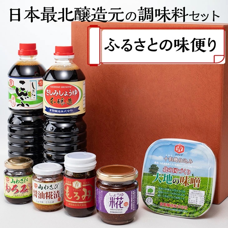 日本最北醸造元の調味料セット ふるさとの味便り ABAC003北海道網走市11000調味料・油醤油