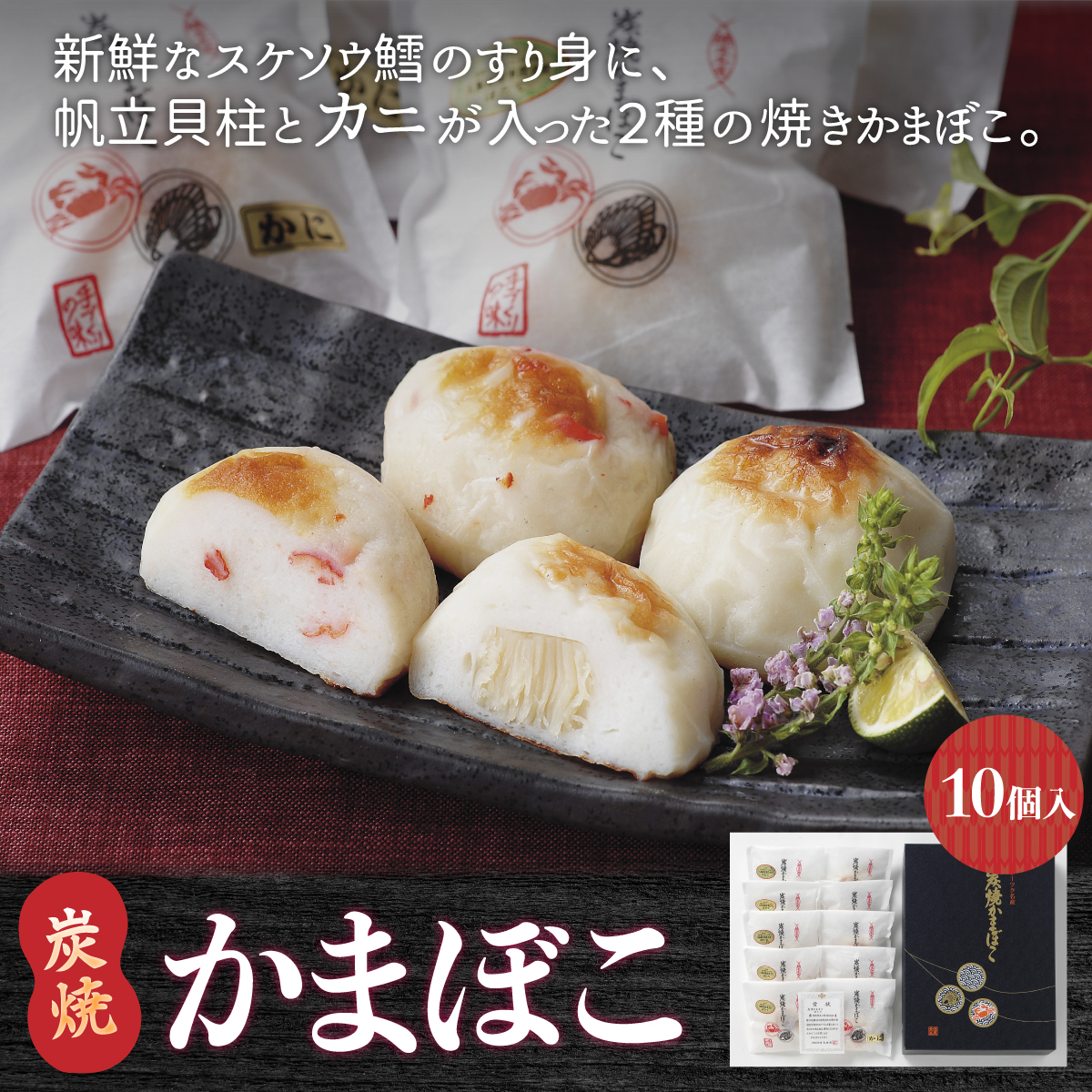 炭焼かまぼこ【10個入】(網走加工) ABAE003北海道網走市12000鍋セット・総菜・加工食品総菜