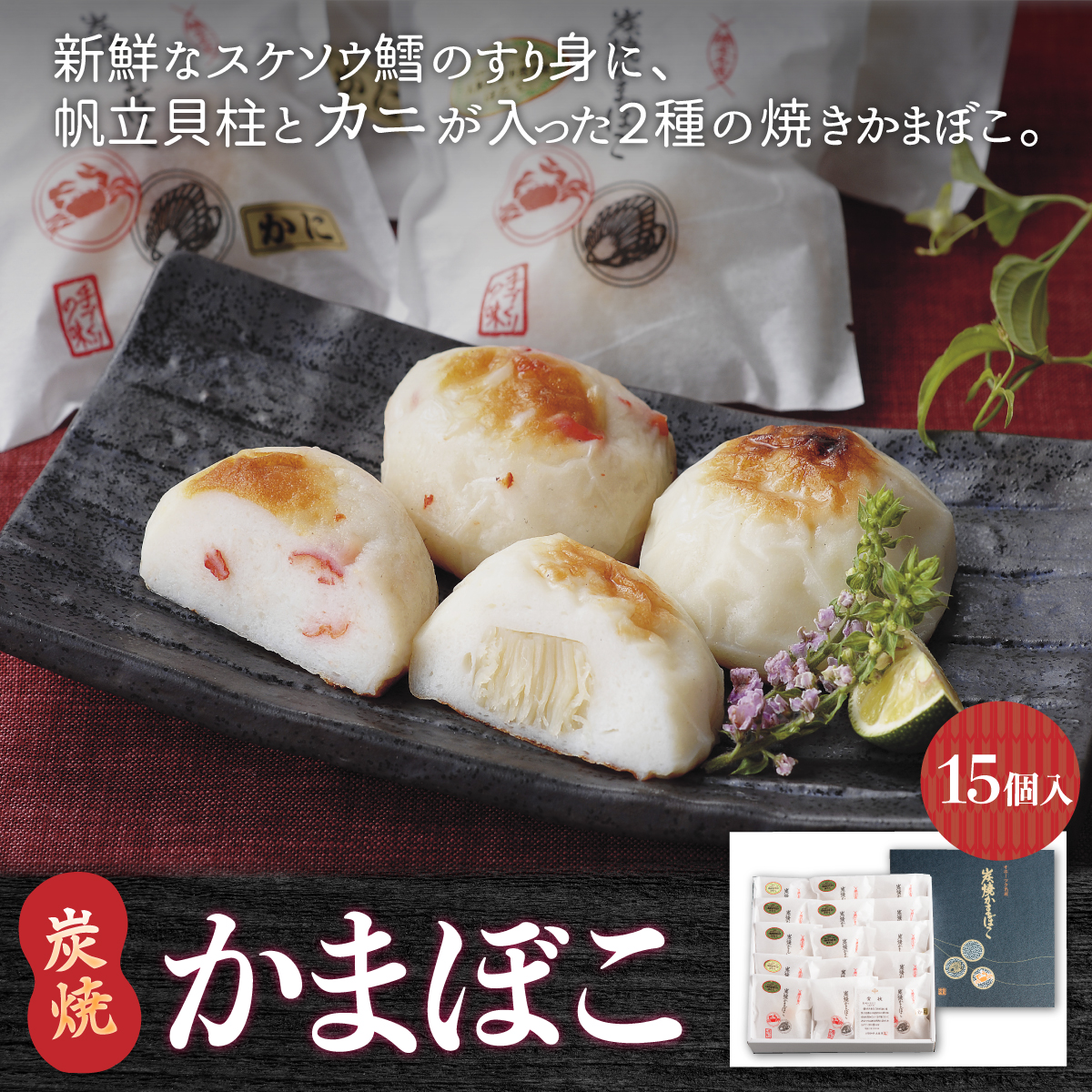 炭焼かまぼこ【15個入】(網走加工) ABAE004北海道網走市16000鍋セット・総菜・加工食品総菜