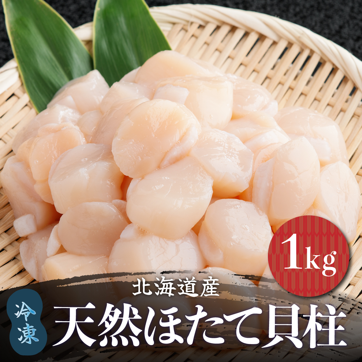 北海道産 天然ほたて貝柱 冷凍 1kg×1袋 チャック付き袋入り(網走加工) ABAE007北海道網走市22000魚介・海産物貝類