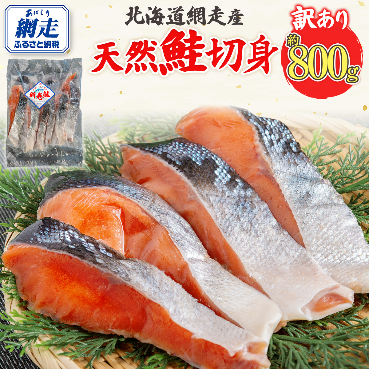 【訳あり】【無添加】北海道網走産天然鮭切り身 800g ABAE016北海道網走市10000魚介・海産物