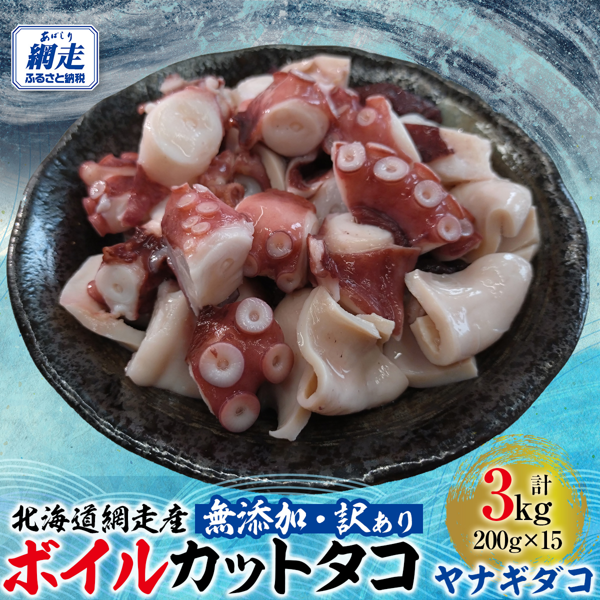 【先行予約】【無添加・訳あり】網走産ボイルカットタコ(ヤナギダコ)3kg(200g×15入)(2025年12月1日より順次発送) ABAE020北海道網走市36000魚介・海産物イカ・タコ・ウニ