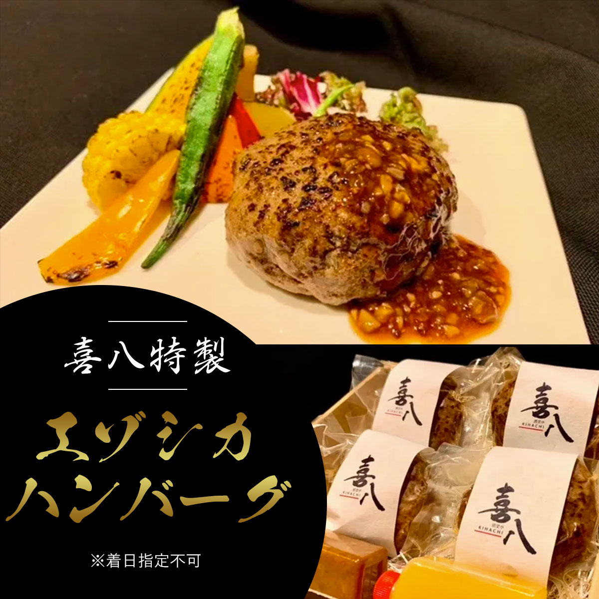 喜八特製エゾシカハンバーグ ※着日指定不可 ABAG001北海道網走市14000肉ジビエ